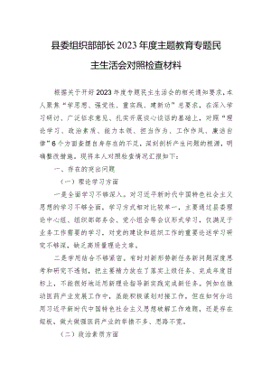 县委组织部部长2023年度主题教育专题民主生活会对照检查材料.docx