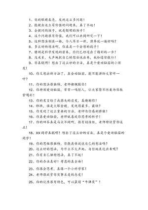 对提问思考学生激励性语言.docx