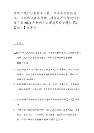 围绕“践行宗旨服务人民、求真务实狠抓落实、以身作则廉洁自律、履行从严治党治责任”等2024年新六个方面对照检查材料【5篇范文】供参考.docx