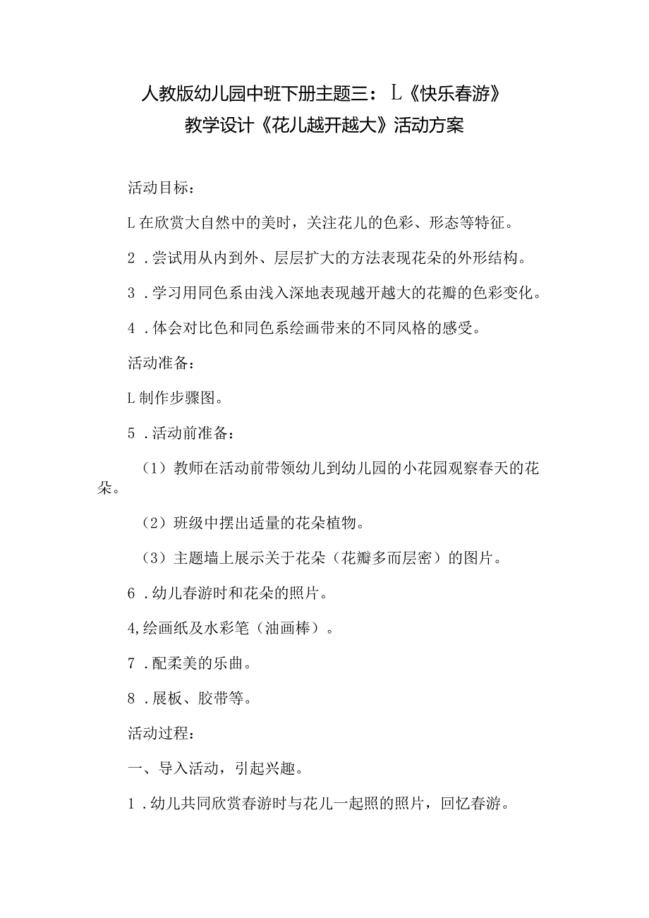 人教版幼儿园中班下册主题三:1.《快乐春游》教学设计《花儿越开越大》活动方案.docx_第1页