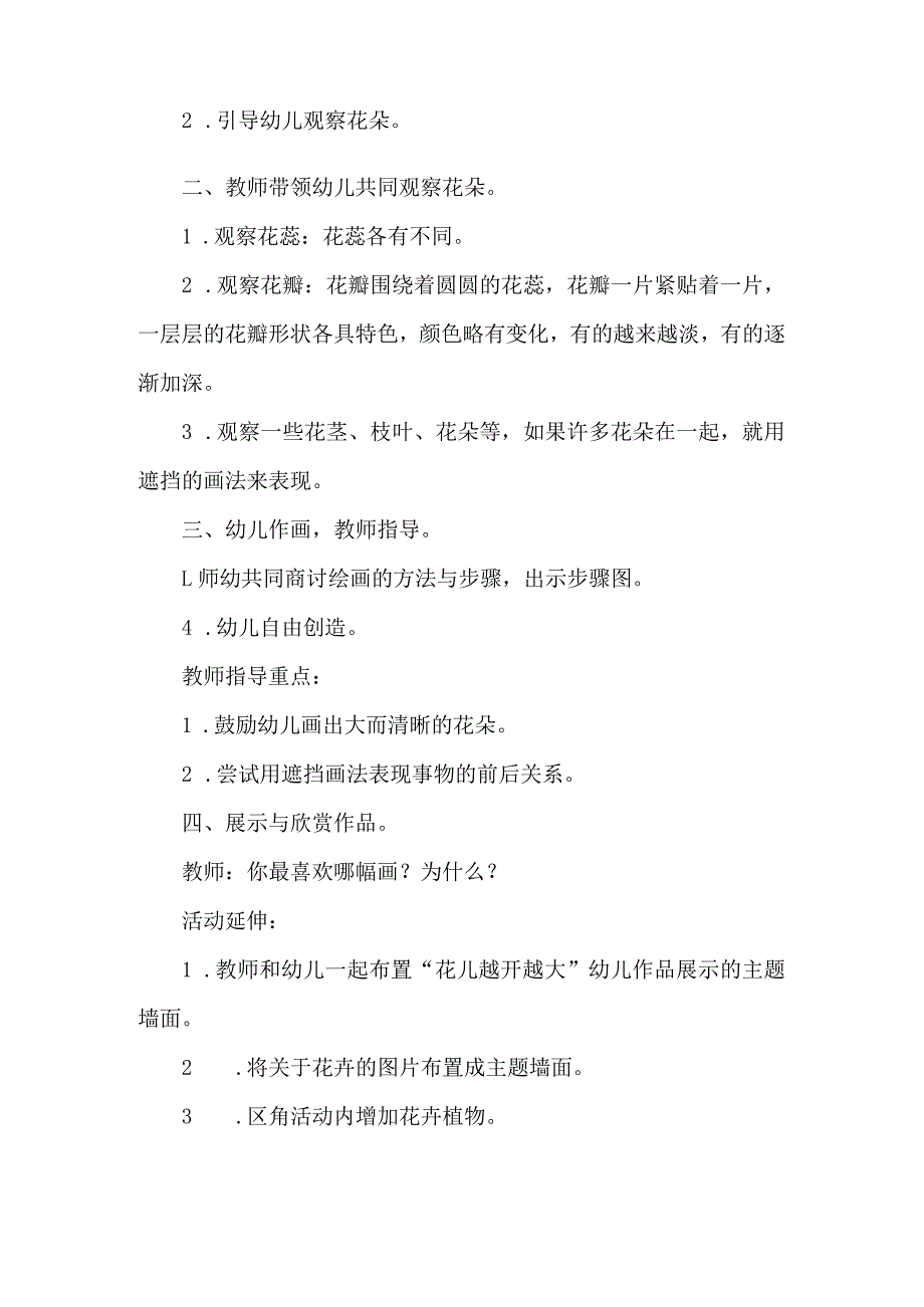 人教版幼儿园中班下册主题三:1.《快乐春游》教学设计《花儿越开越大》活动方案.docx_第2页