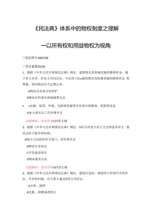 06公需科目-《民法典》体系中的物权制度之理解-以所有权和用益物权为视角（100分答案）.docx