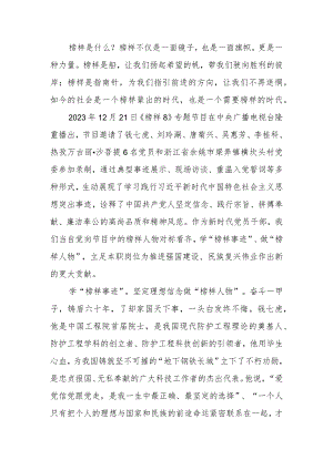 党员干部学习《榜样8》感悟：学“榜样事迹” 做“先锋人物”.docx