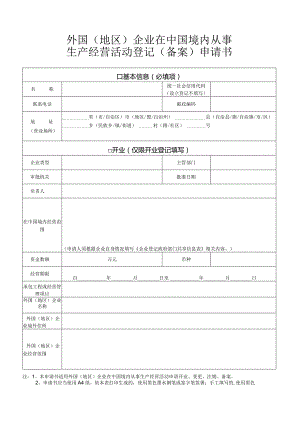 外国（地区）企业在中国境内从事生产经营活动登记（备案）申请书 .docx