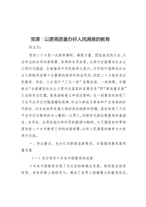 党课：以更高质量办好人民满意的教育.docx
