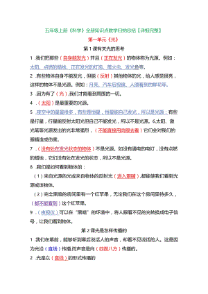 五年级上册《科学》全册知识点教学归纳总结【详细完整】.docx