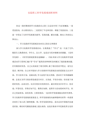 安监职工科学发展观剖析材料.docx