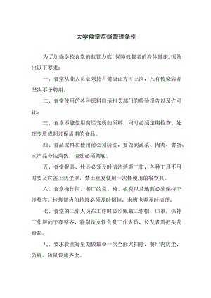 大学食堂监督管理条例.docx