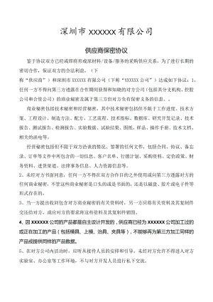 供应商保密协议.docx