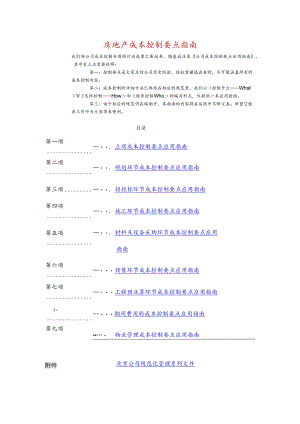 房地产成本控制要点指南.docx