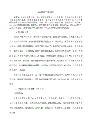 幼儿园发展规划.docx
