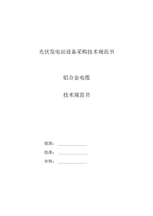 光伏电站铝合金电缆技术协议.docx