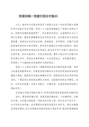 党课讲稿－党建引领乡村振兴(七一党课）.docx
