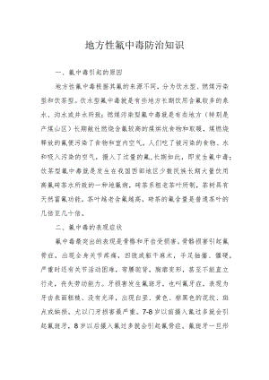 地方性氟中毒防治知识.docx