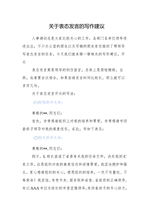 公文写作：关于表态发言的写作建议.docx