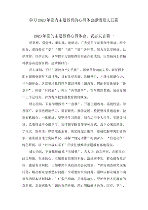 学习2023年党内主题教育的心得体会感悟范文五篇.docx