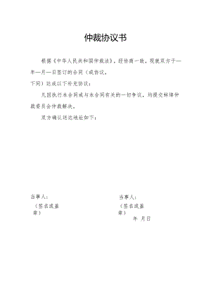 仲裁协议书.docx