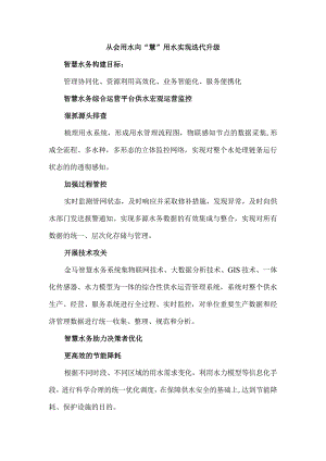 从会用水向“慧”用水实现迭代升级.docx