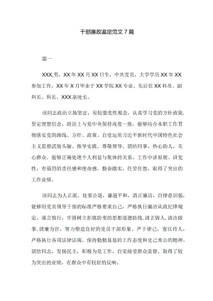 干部廉政鉴定范文7篇.docx