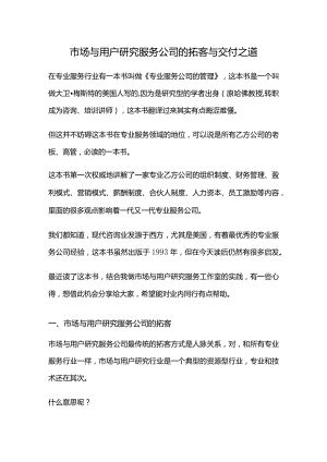 市场与用户研究服务公司的拓客与交付之道.docx