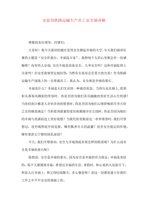 安监局铁路运输生产员工安全演讲稿.docx