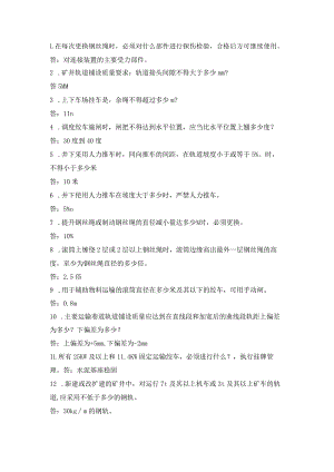 井下运输知识安全考试题库.docx