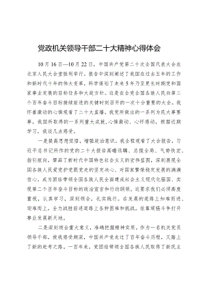 学习贯彻党的二十大精神专题—党政机关领导干部二十大精神心得体会.docx