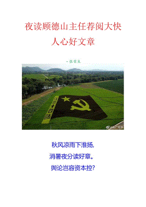 夜读顾德山主任荐阅大快人心好文章.docx