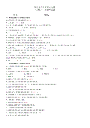 华北分公司所属风电场“三种人”考试试卷(带答案).docx