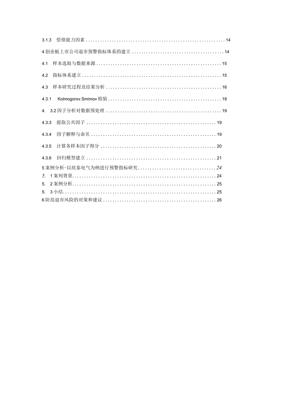 创业板上市公司退市风险预警指标体系的构建——以欣泰电气为例.docx_第2页