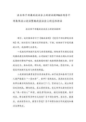 在全体干部廉政谈话会上的讲话提纲 & 在领导干部集体谈心谈话暨廉政谈话会上的总结讲话.docx