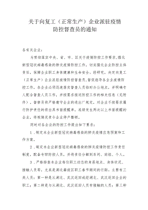 关于向复工（正常生产）企业派驻疫情防控督查员的通知.docx