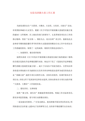 安监局清剿火患工作汇报.docx