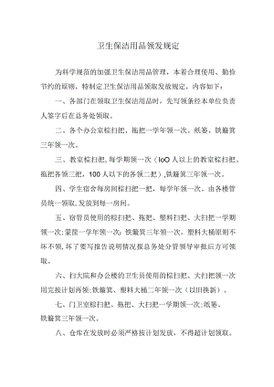卫生保洁用品领发规定.docx
