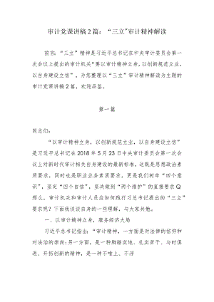 审计党课讲稿2篇：“三立”审计精神解读.docx