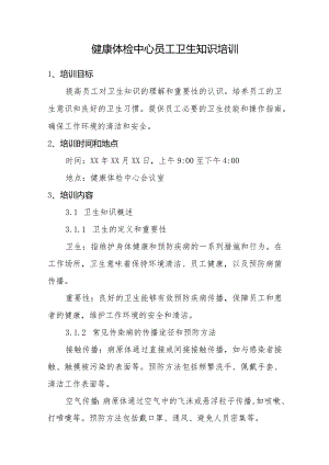 健康体检中心员工卫生知识培训.docx