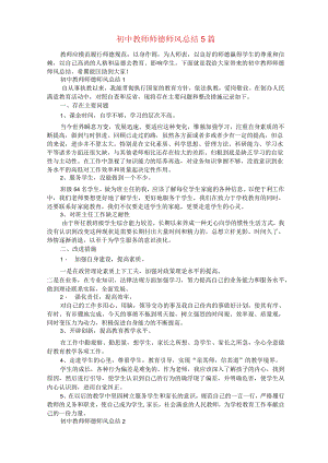 初中教师师德师风总结5篇.docx