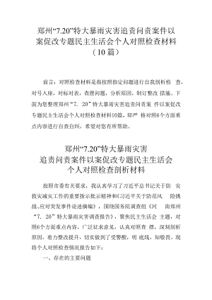10篇郑州“7.20”特大暴雨灾害追责问责案件以案促改专题民主生活会个人对照检查材料.docx