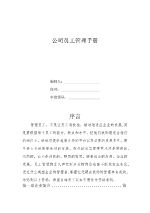 公司员工管理手册.docx