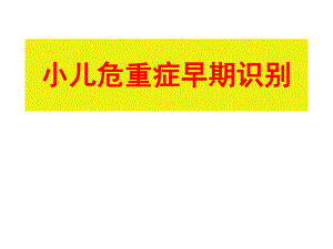 小儿常见危重症早期识别.ppt