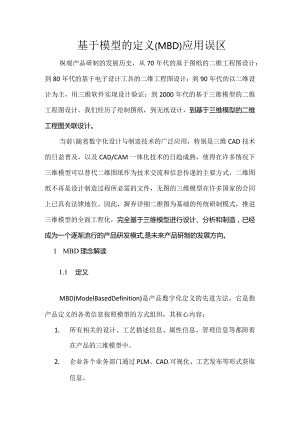 基于模型的定义（MBD）应用误区.docx