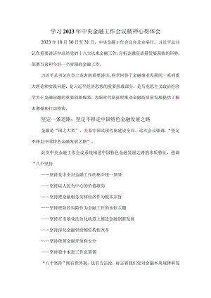 学习2023年中央金融工作会议精神心得体会五.docx