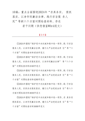 10篇：重点全面围绕2024年“求真务实、狠抓落实、以身作则廉洁自律、践行宗旨服务人民”等新六个方面对照检查材料、存在若干问题（供您借鉴word范文）.docx
