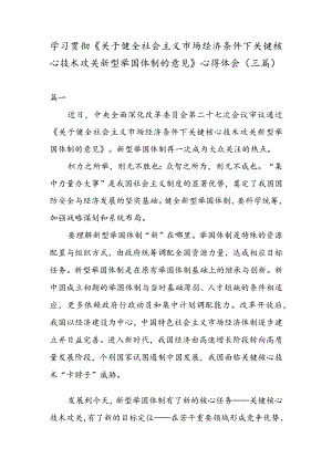 学习贯彻《关于健全社会主义市场经济条件下关键核心技术攻关新型举国体制的意见》 心得体会（三篇）.docx