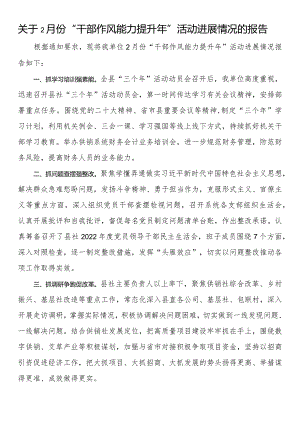 关于2月份“干部作风能力提升年”活动进展情况的报告.docx