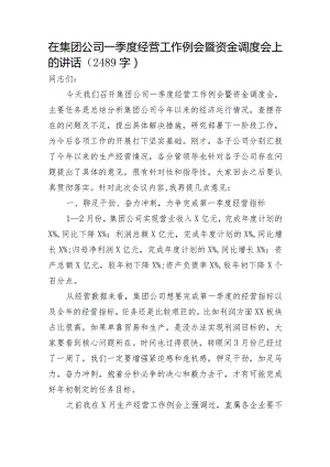 国企一季度经营工作例会暨资金调度会上的讲话.docx