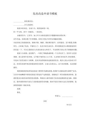 危房改造申请书模板.docx