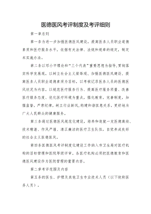 卫生院优质服务基层行：4.7.1行风与文化建设：【C-1】医德医风考评制度及考评细则.docx
