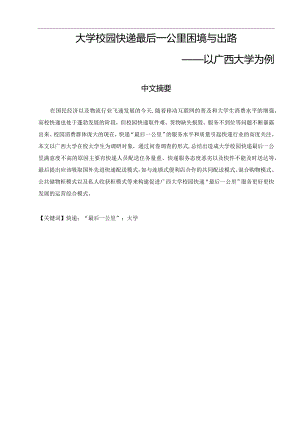 大学校园快递最后一公里困境与出路.docx