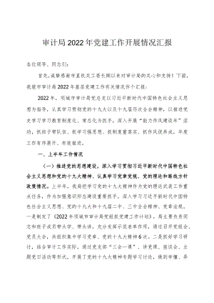 审计局2022年党建工作开展情况汇报.docx